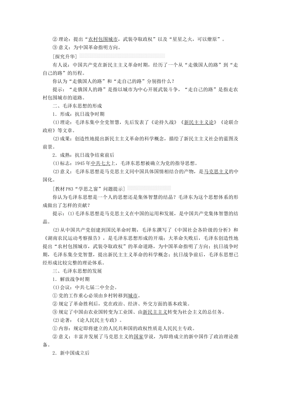 【三维设计】2013-2014高中历史 第六单元 20世纪以来中国重大思想理论成果 第17课 毛泽东思想学案 新人教版必修3_第2页