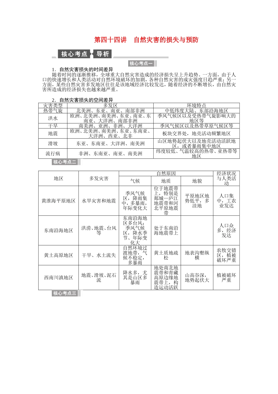 【全程复习方略】2015届高考地理一轮总复习 第四十四讲 自然灾害的损失与预防教案 湘教版选修5_第1页