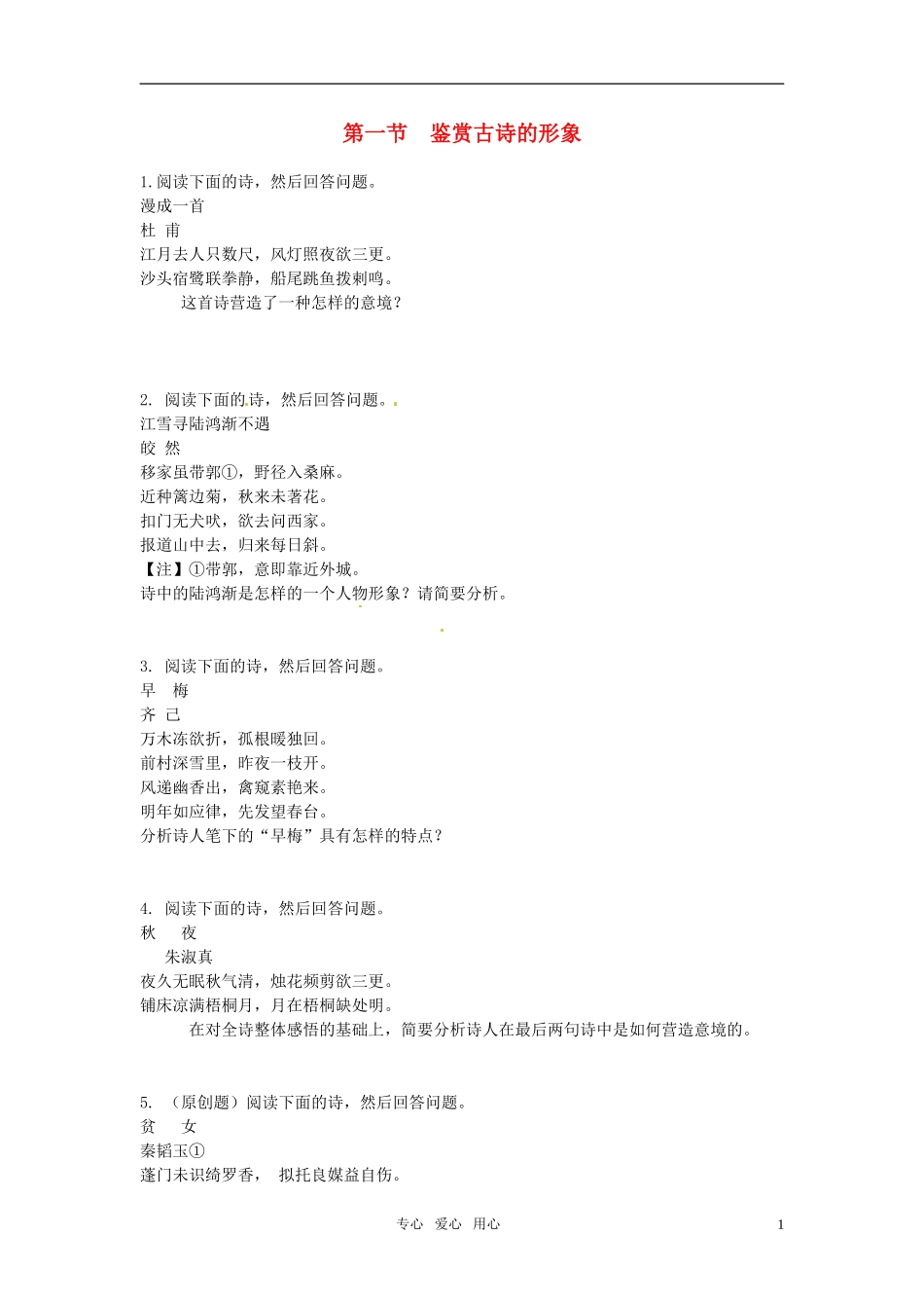 《山东专版》2011学案与测评 高考语文 第3章 古代诗歌鉴赏即学即练[精品]_第1页