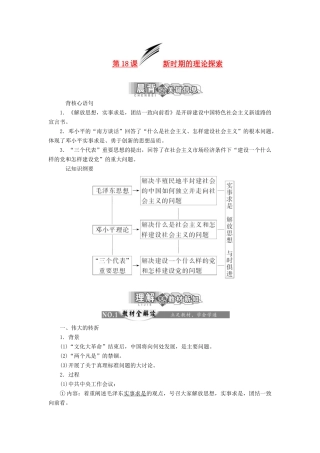 【三维设计】2013-2014高中历史 第六单元 20世纪以来中国重大思想理论成果 第18课 新时期的理论探索学案 新人教版必修3