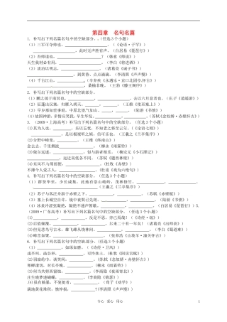 《山东专版》2011学案与测评 高考语文 第4章 名句名篇即学即练[精品]