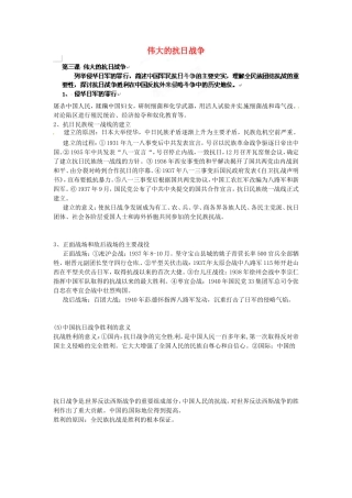 《伟大的抗日战争》教案（3）