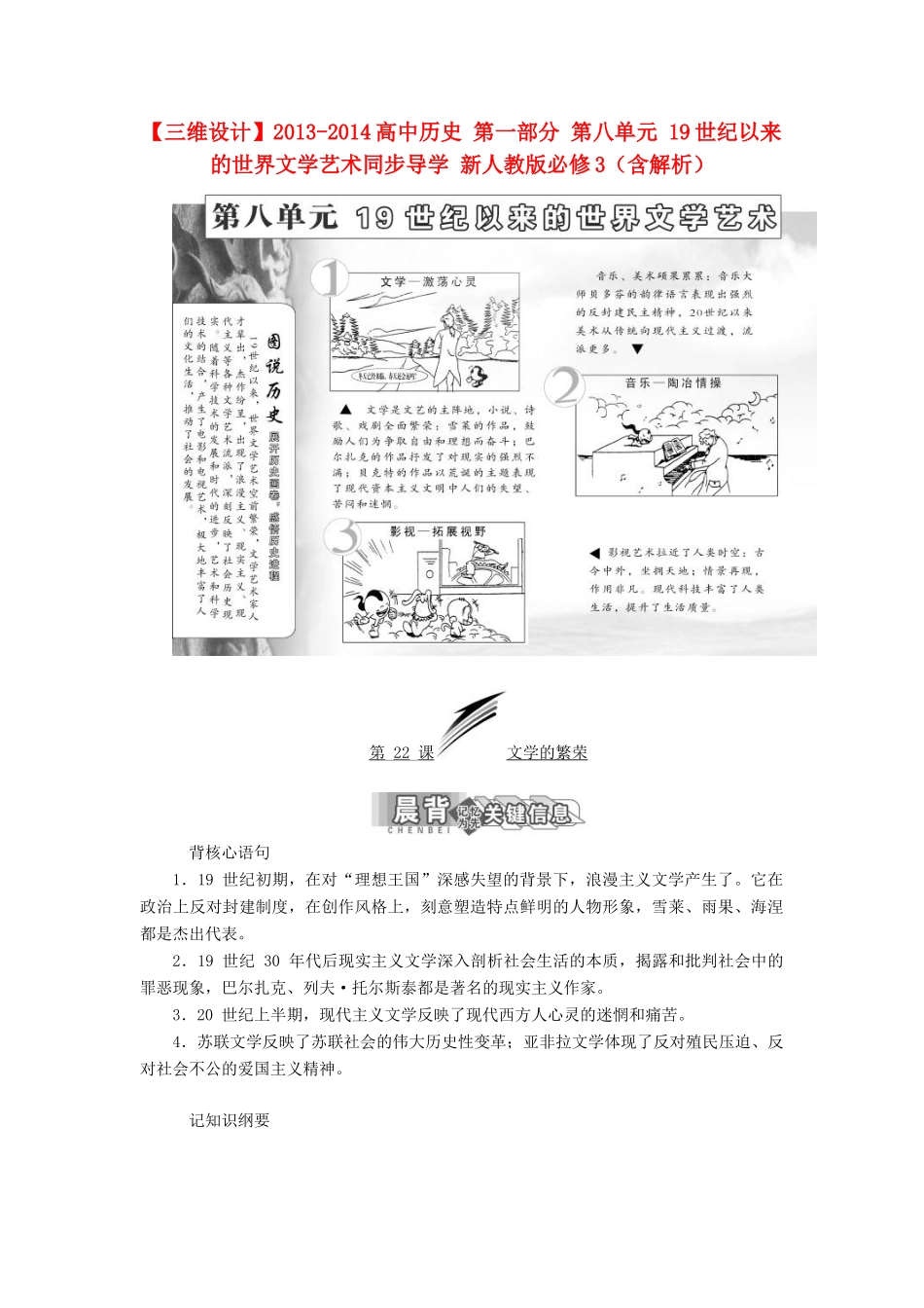 【三维设计】2013-2014高中历史 第一部分 第八单元 19世纪以来的世界文学艺术同步导学 新人教版必修3（含解析）_第1页