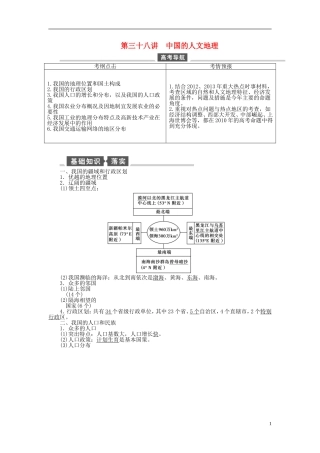 【全程复习方略】2015届高考地理一轮总复习 区域地理 第三十八讲 中国的人文地理教案 湘教版