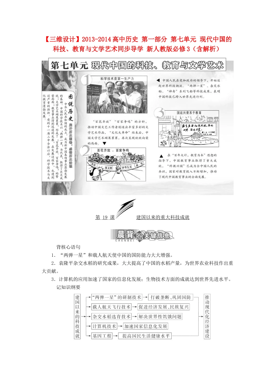 【三维设计】2013-2014高中历史 第一部分 第七单元 现代中国的科技、教育与文学艺术同步导学 新人教版必修3（含解析）_第1页