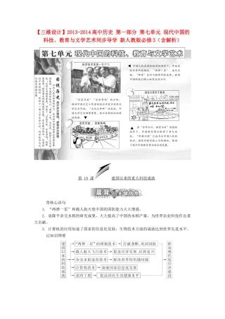 【三维设计】2013-2014高中历史 第一部分 第七单元 现代中国的科技、教育与文学艺术同步导学 新人教版必修3（含解析）