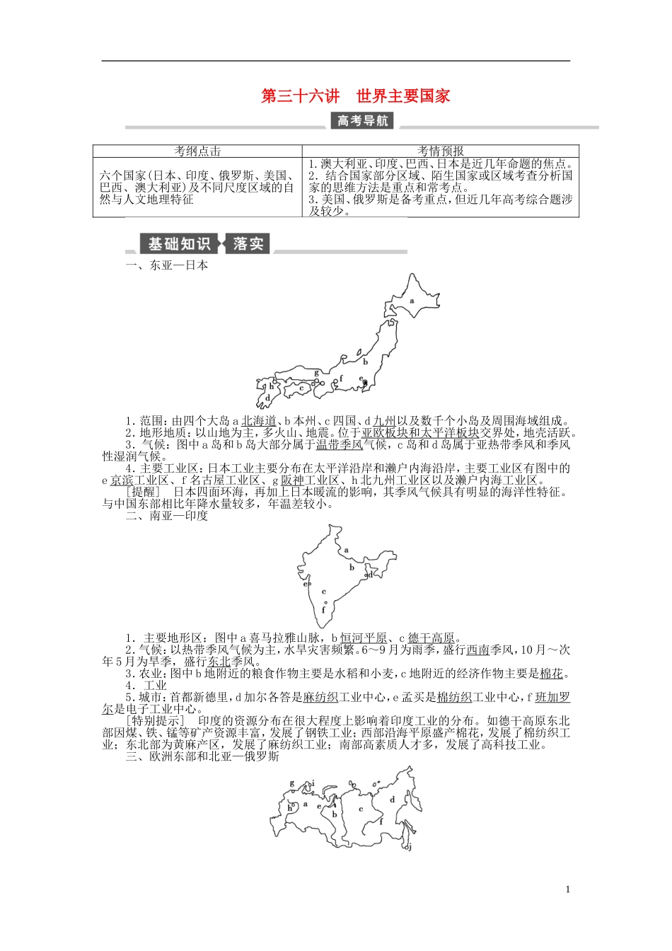【全程复习方略】2015届高考地理一轮总复习 区域地理 第三十六讲 世界主要国家教案 湘教版_第1页