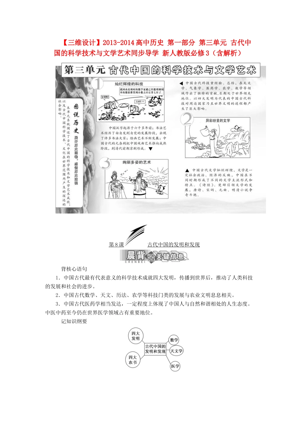 【三维设计】2013-2014高中历史 第一部分 第三单元 古代中国的科学技术与文学艺术同步导学 新人教版必修3（含解析）_第1页