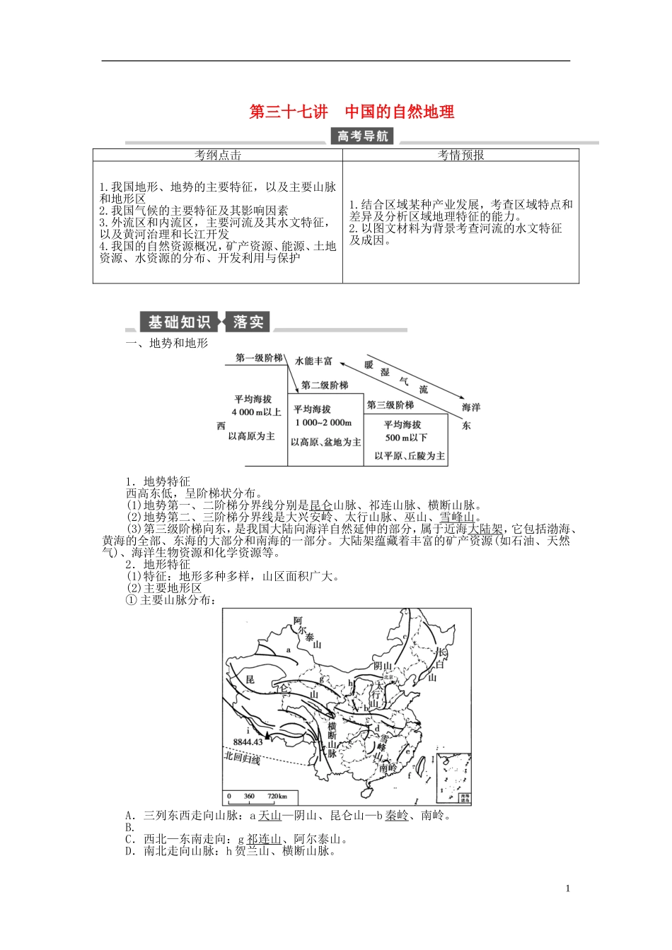 【全程复习方略】2015届高考地理一轮总复习 区域地理 第三十七讲 中国的自然地理教案 湘教版_第1页