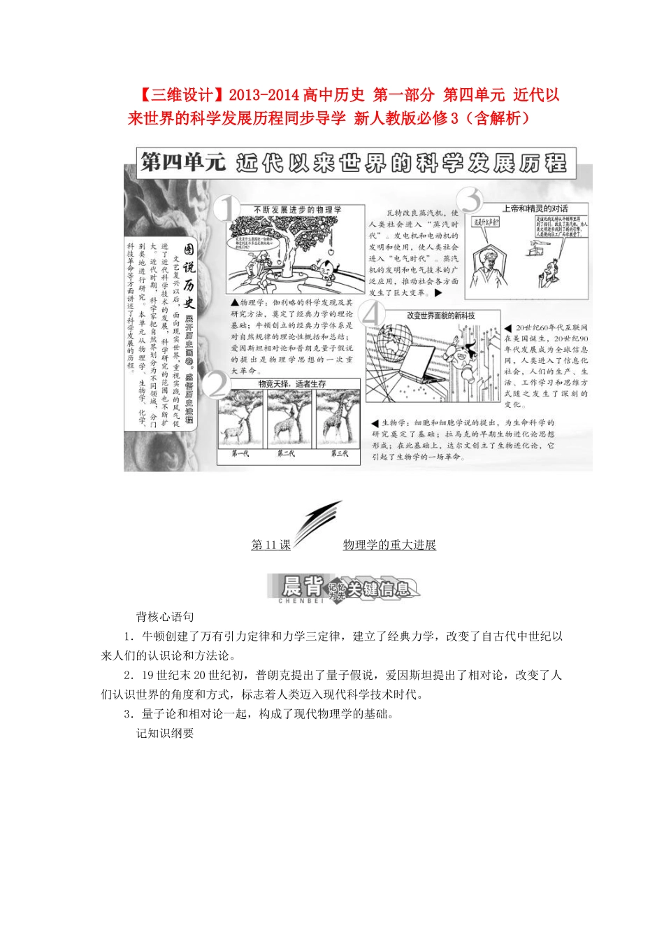 【三维设计】2013-2014高中历史 第一部分 第四单元 近代以来世界的科学发展历程同步导学 新人教版必修3（含解析）_第1页