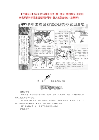 【三维设计】2013-2014高中历史 第一部分 第四单元 近代以来世界的科学发展历程同步导学 新人教版必修3（含解析）