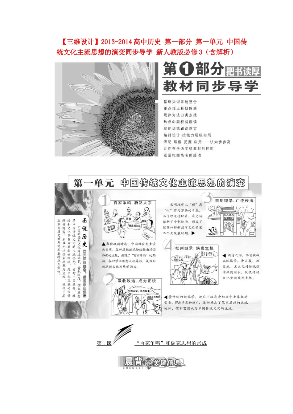 【三维设计】2013-2014高中历史 第一部分 第一单元 中国传统文化主流思想的演变同步导学 新人教版必修3（含解析）_第1页