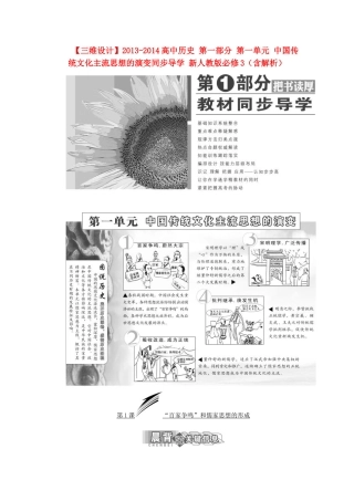 【三维设计】2013-2014高中历史 第一部分 第一单元 中国传统文化主流思想的演变同步导学 新人教版必修3（含解析）