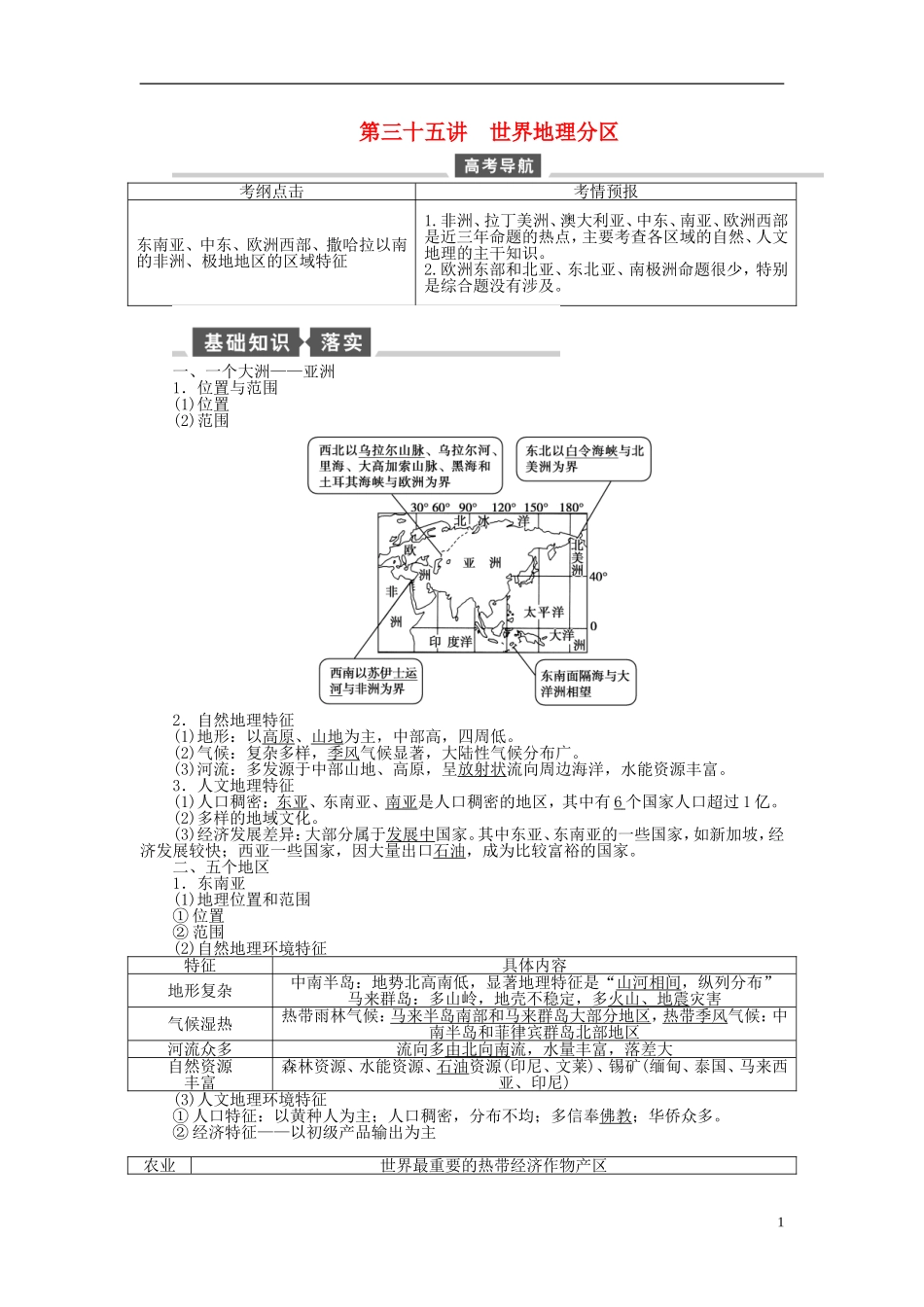 【全程复习方略】2015届高考地理一轮总复习 区域地理 第三十五讲 世界地理分区教案 湘教版_第1页