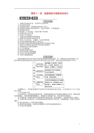 【全程复习方略】2015届高考地理一轮总复习 区域地理 第四十一讲 旅游规划与旅游活动设计教案 湘教版