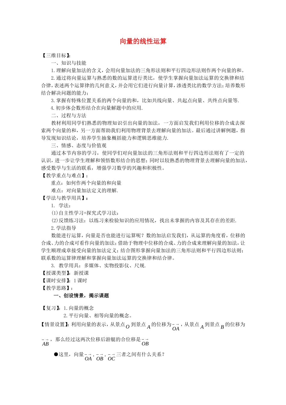 《向量的线性运算》教案（1）_第1页