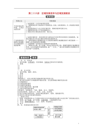 【全程复习方略】2015届高考地理一轮总复习 区域可持续发展 第二十六讲 区域发展差异与区域发展联系教案 湘教版