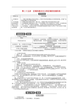 【全程复习方略】2015届高考地理一轮总复习 区域可持续发展 第二十五讲 区域的基本含义和区域的发展阶段教案 湘教版