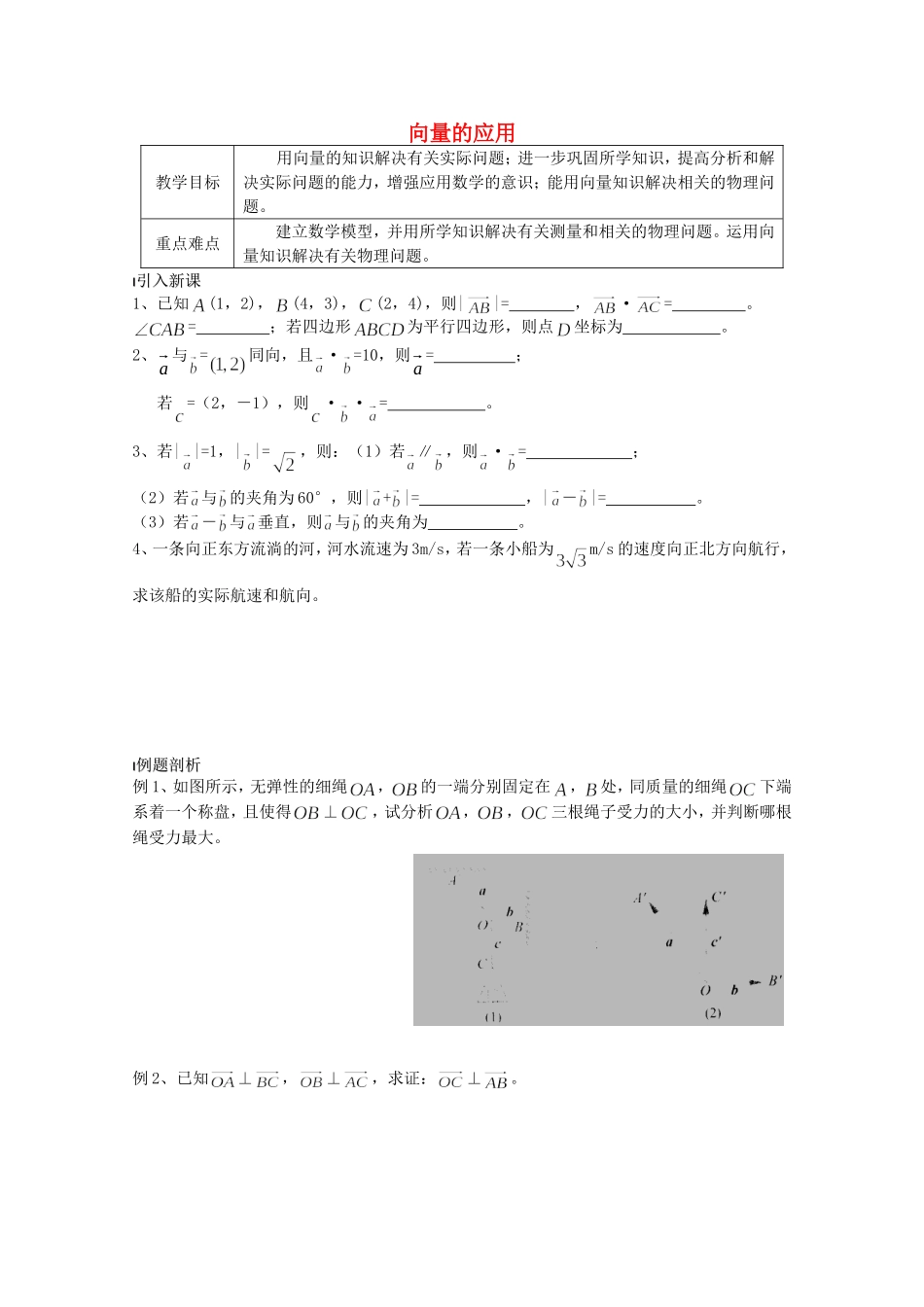 《向量的应用》教案（2）_第1页
