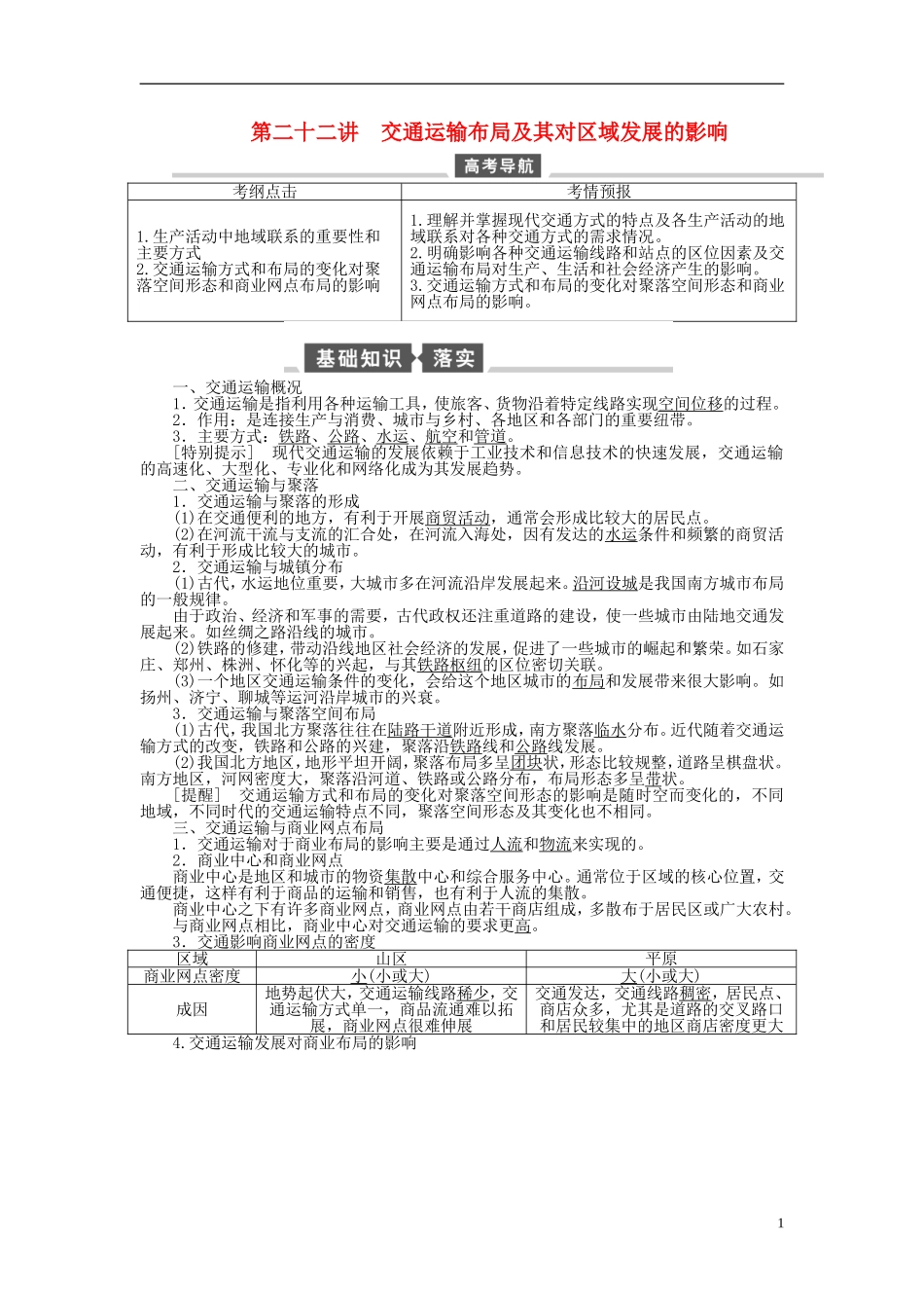 【全程复习方略】2015届高考地理一轮总复习 人文地理 第二十二讲 交通运输布局及其对区域发展的影响教案 湘教版_第1页