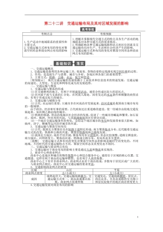【全程复习方略】2015届高考地理一轮总复习 人文地理 第二十二讲 交通运输布局及其对区域发展的影响教案 湘教版