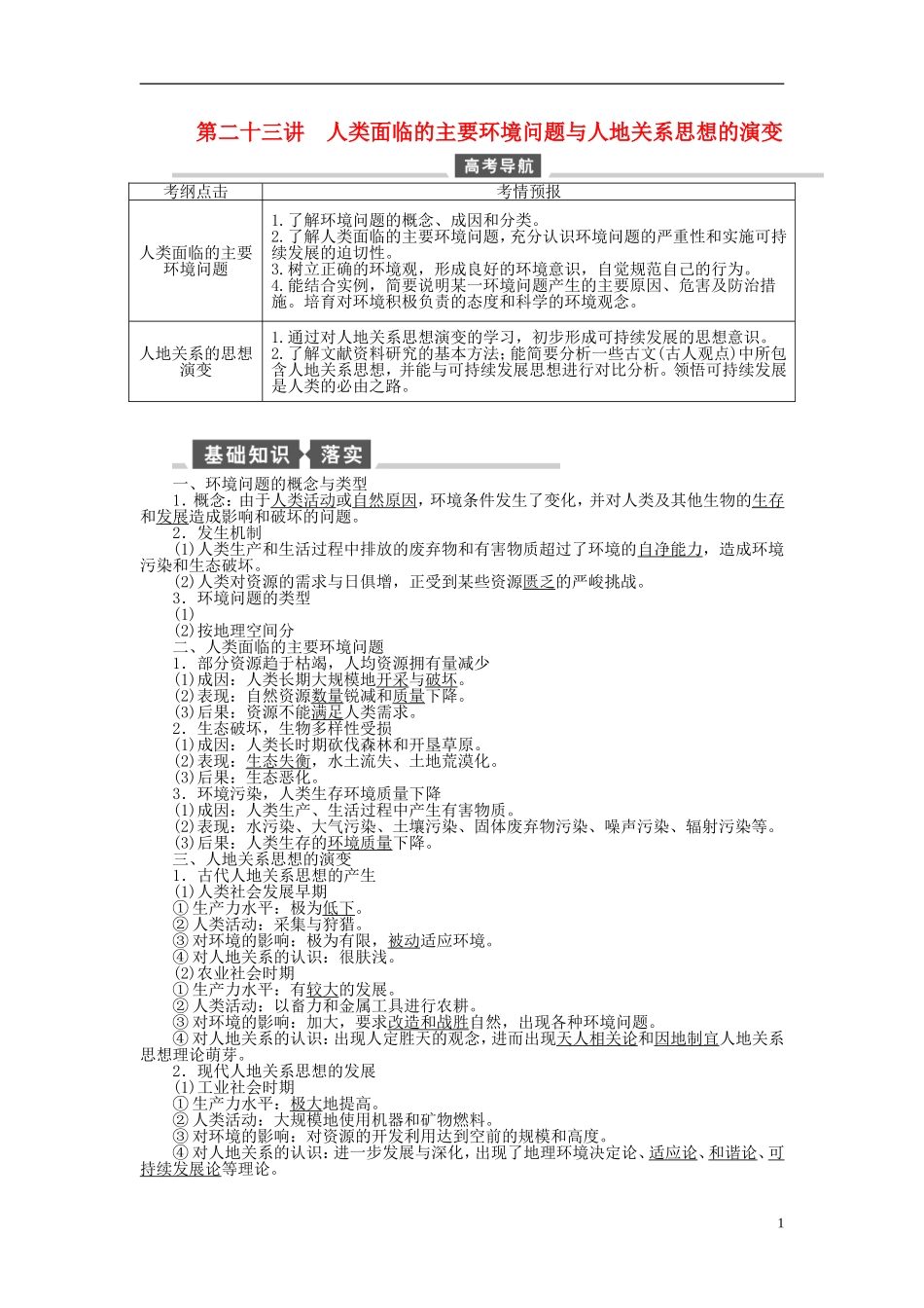 【全程复习方略】2015届高考地理一轮总复习 人文地理 第二十三讲 人类面临的主要环境问题与人地关系思想的演变教案 湘教版_第1页