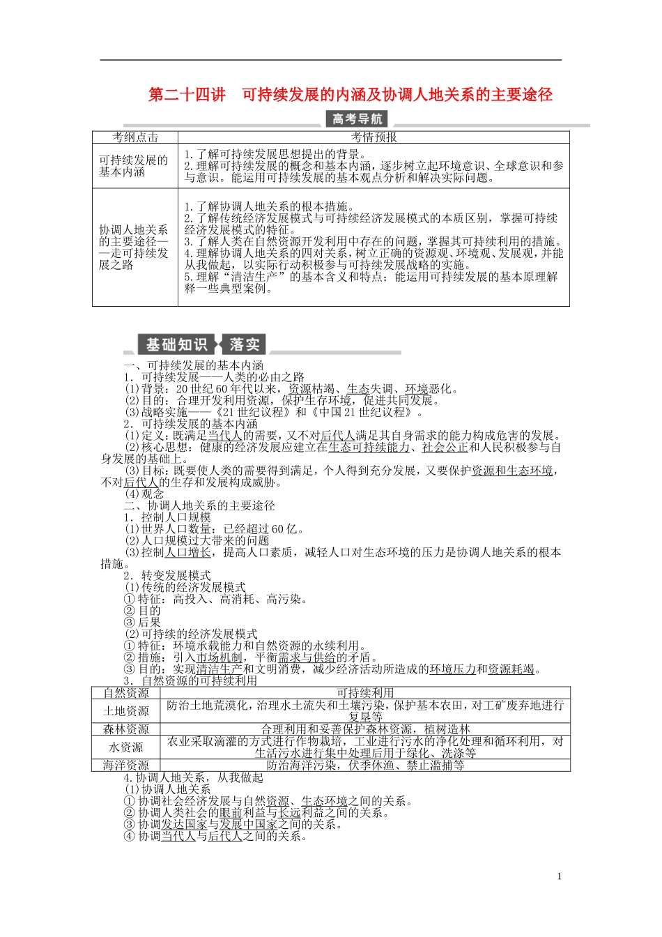 【全程复习方略】2015届高考地理一轮总复习 人文地理 第二十四讲 可持续发展的内涵及协调人地关系的主要途径教案 湘教版_第1页