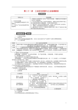 【全程复习方略】2015届高考地理一轮总复习 人文地理 第二十一讲 工业区位因素与工业地域联系教案 湘教版
