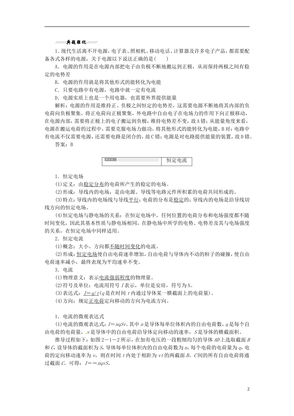 【三维设计】2013-2014学年高中物理 第二章第1节 电源和电流同步导学案（含解析）新人教版选修3-1_第2页