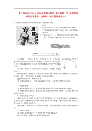 【三维设计】2013-2014学年高中物理 第二章第1节 电源和电流同步导学案（含解析）新人教版选修3-1
