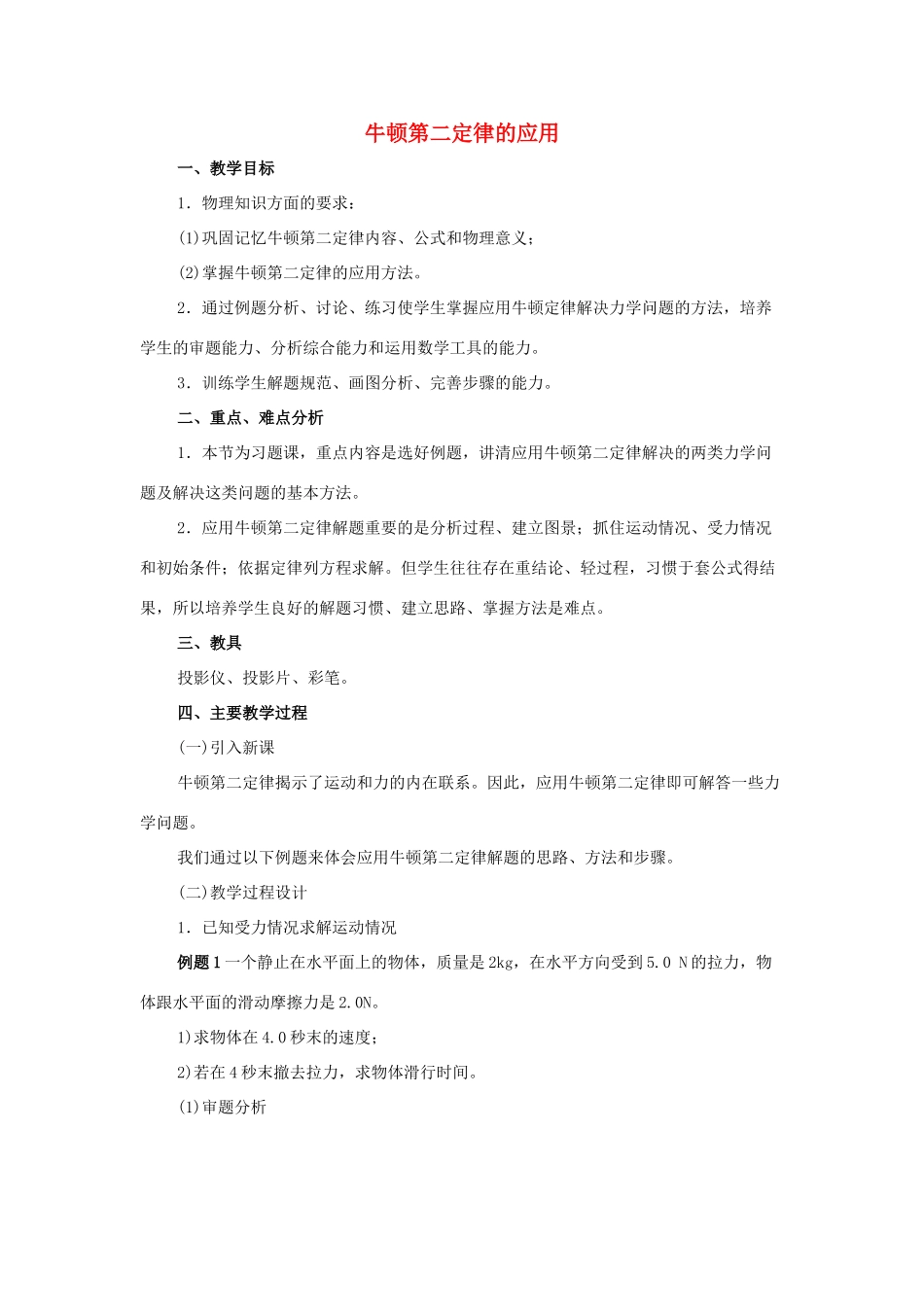 《牛顿第二定律的应用》教案 （1）_第1页