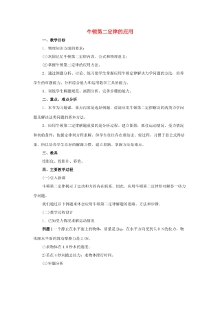 《牛顿第二定律的应用》教案 （1）