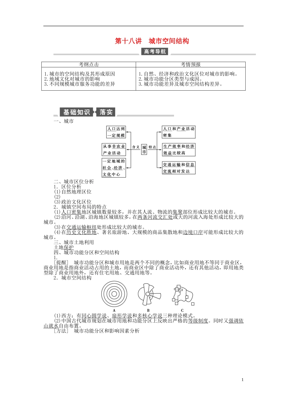 【全程复习方略】2015届高考地理一轮总复习 人文地理 第十八讲 城市空间结构教案 湘教版_第1页