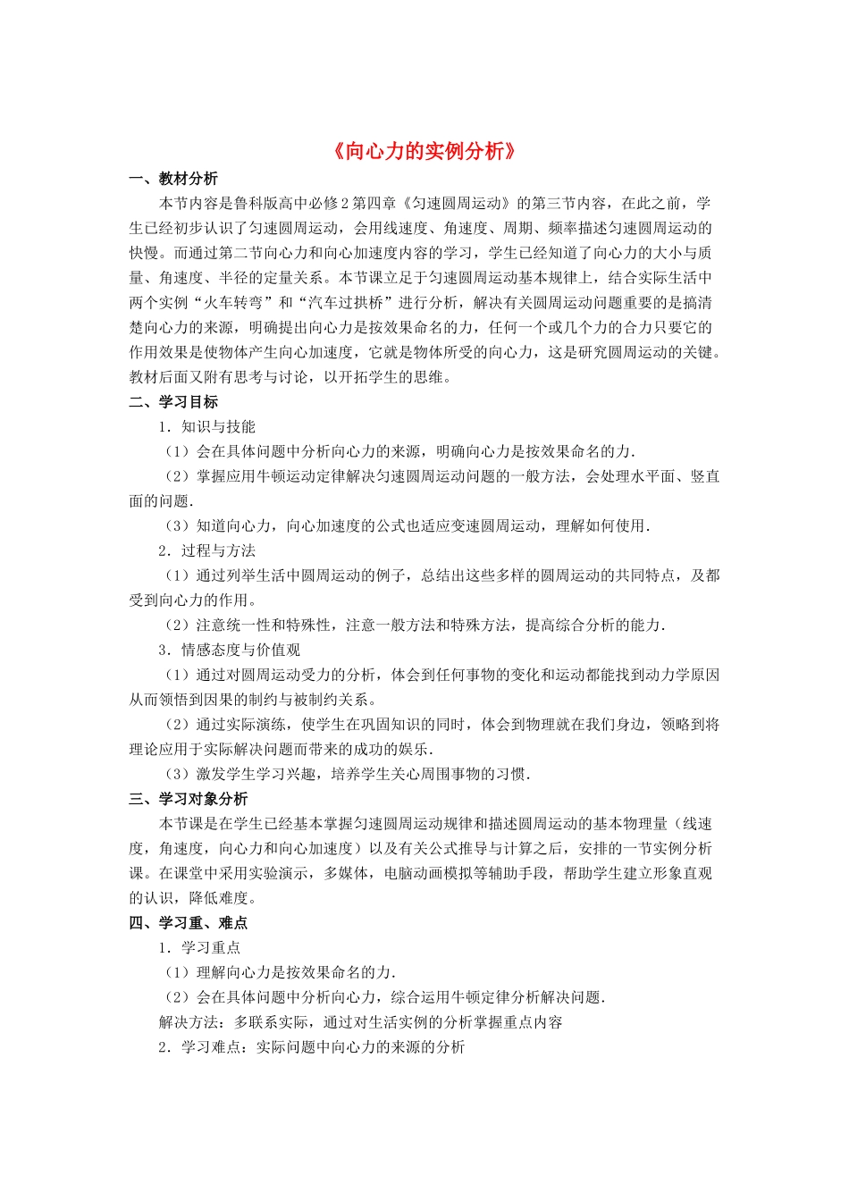 《向心力的实例分析》教案（1）_第1页
