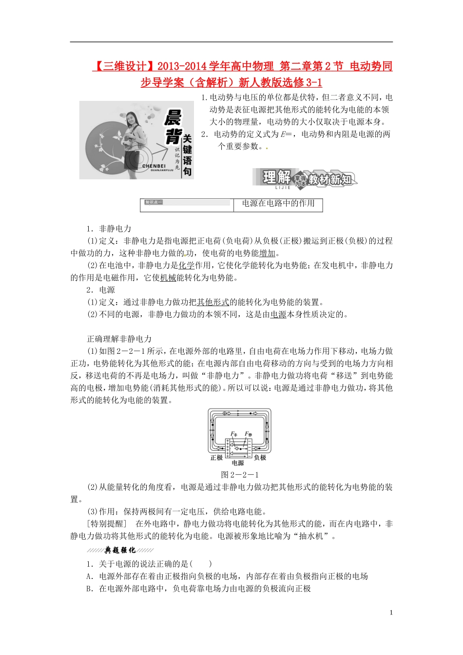 【三维设计】2013-2014学年高中物理 第二章第2节 电动势同步导学案（含解析）新人教版选修3-1_第1页