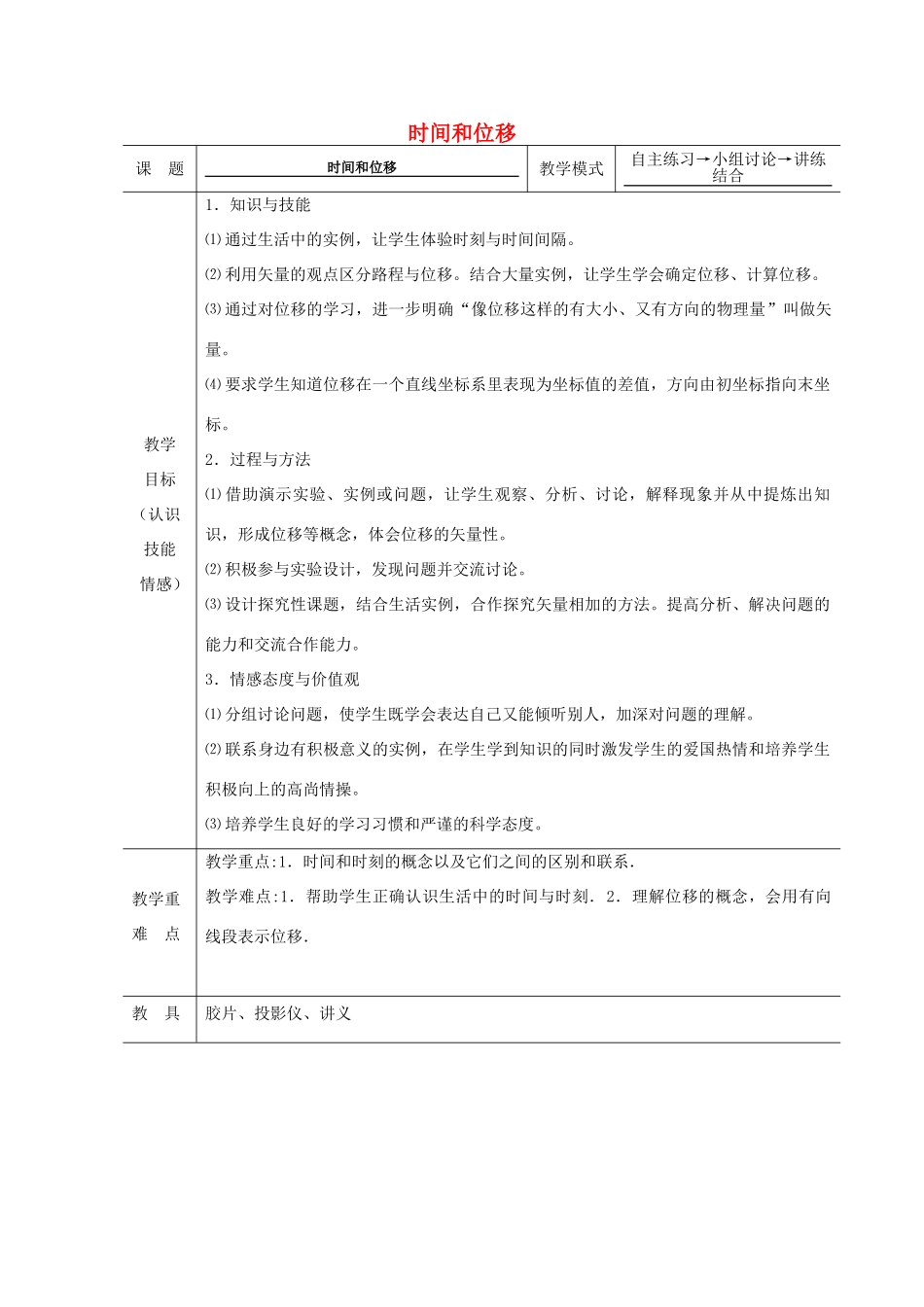 《时间位移》教案（1）_第1页