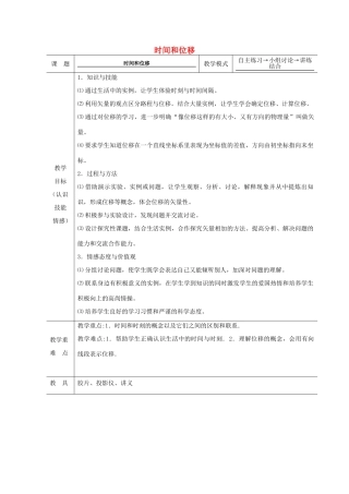 《时间位移》教案（1）