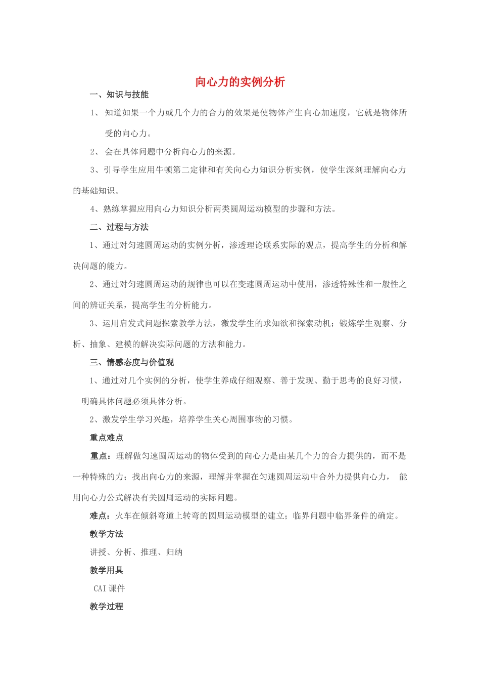 《向心力的实例分析》教案（2）_第1页