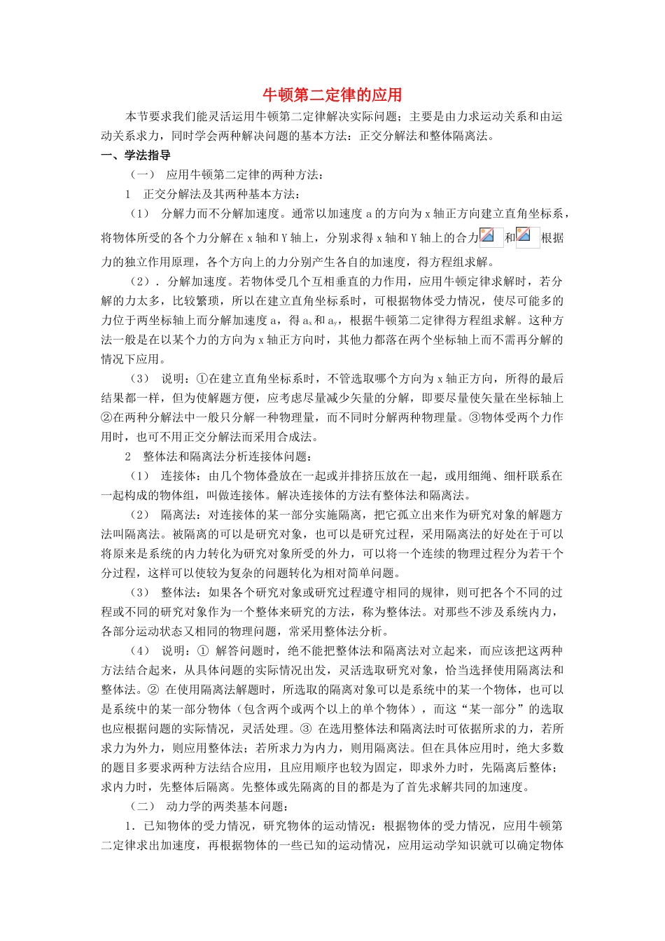 《牛顿第二定律的应用》教案 （2）_第1页