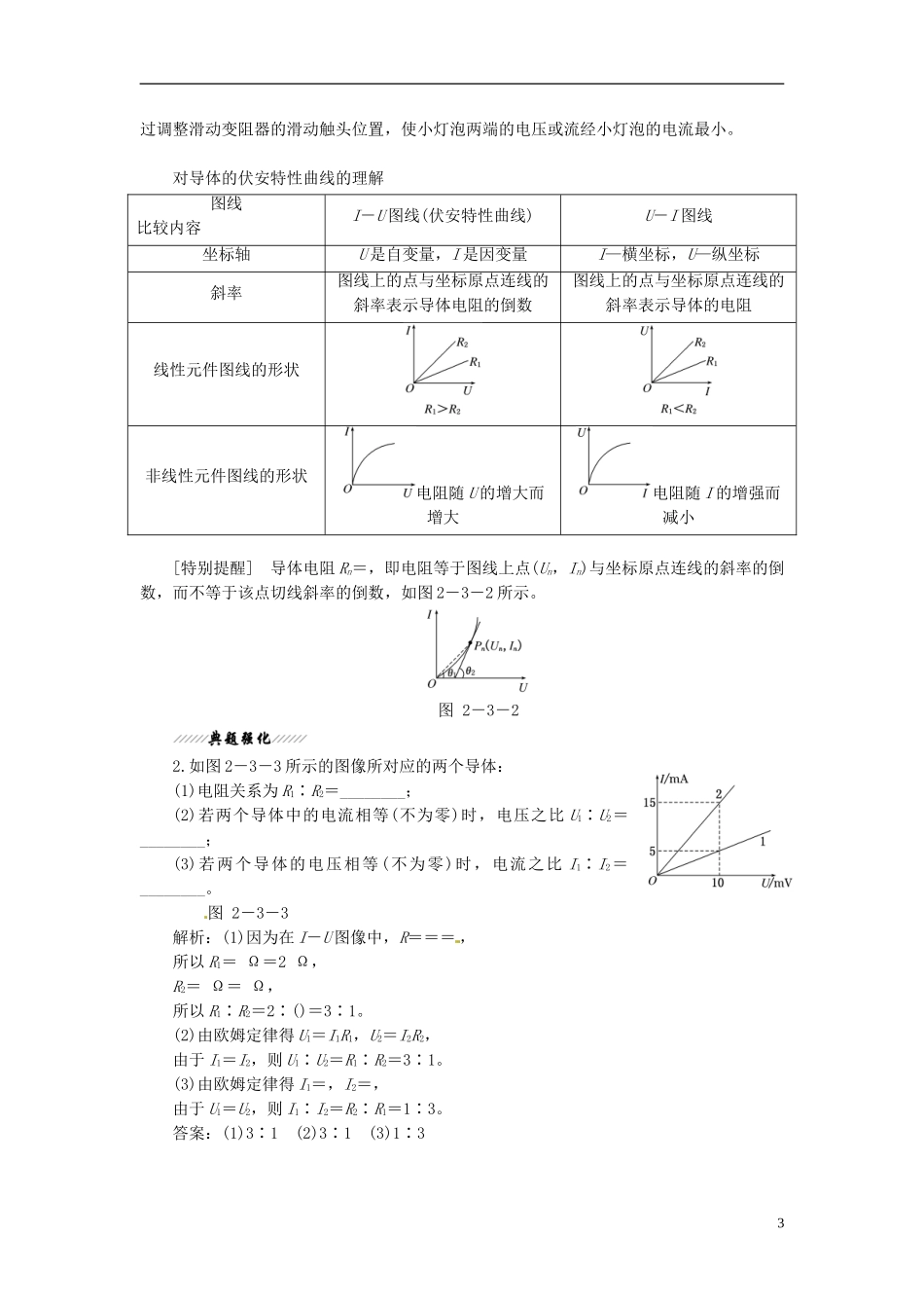 【三维设计】2013-2014学年高中物理 第二章第3节 欧姆定律同步导学案（含解析）新人教版选修3-1_第3页