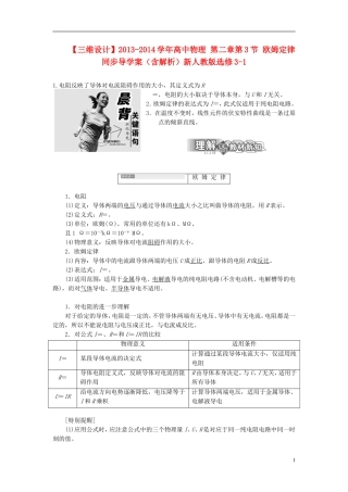 【三维设计】2013-2014学年高中物理 第二章第3节 欧姆定律同步导学案（含解析）新人教版选修3-1
