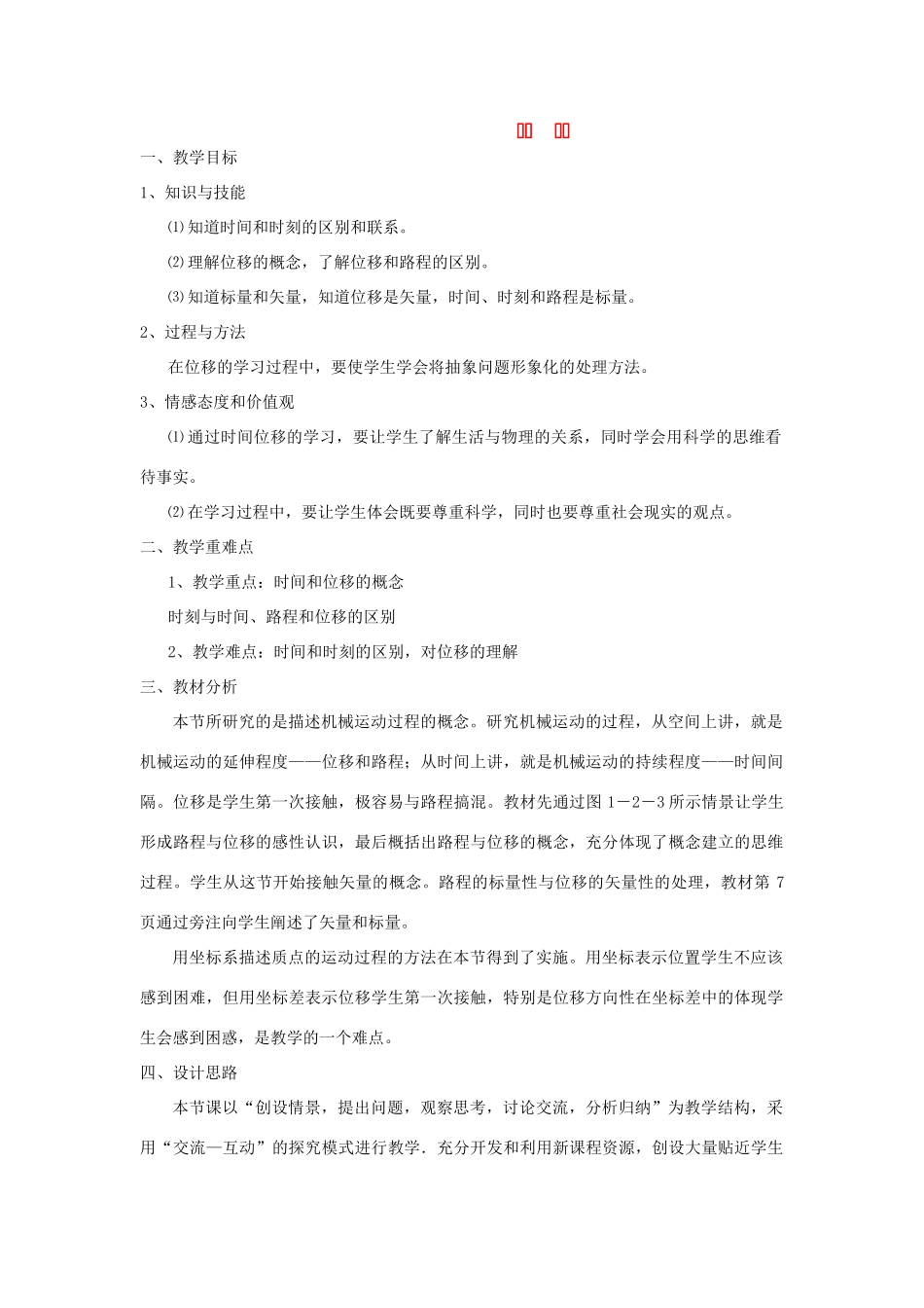 《时间位移》教案（2）_第1页