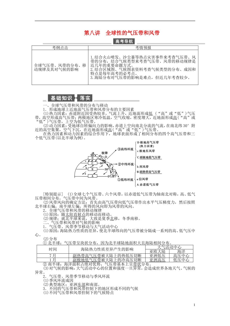 【全程复习方略】2015届高考地理一轮总复习 自然地理 第八讲 全球性的气压带和风带教案 湘教版_第1页