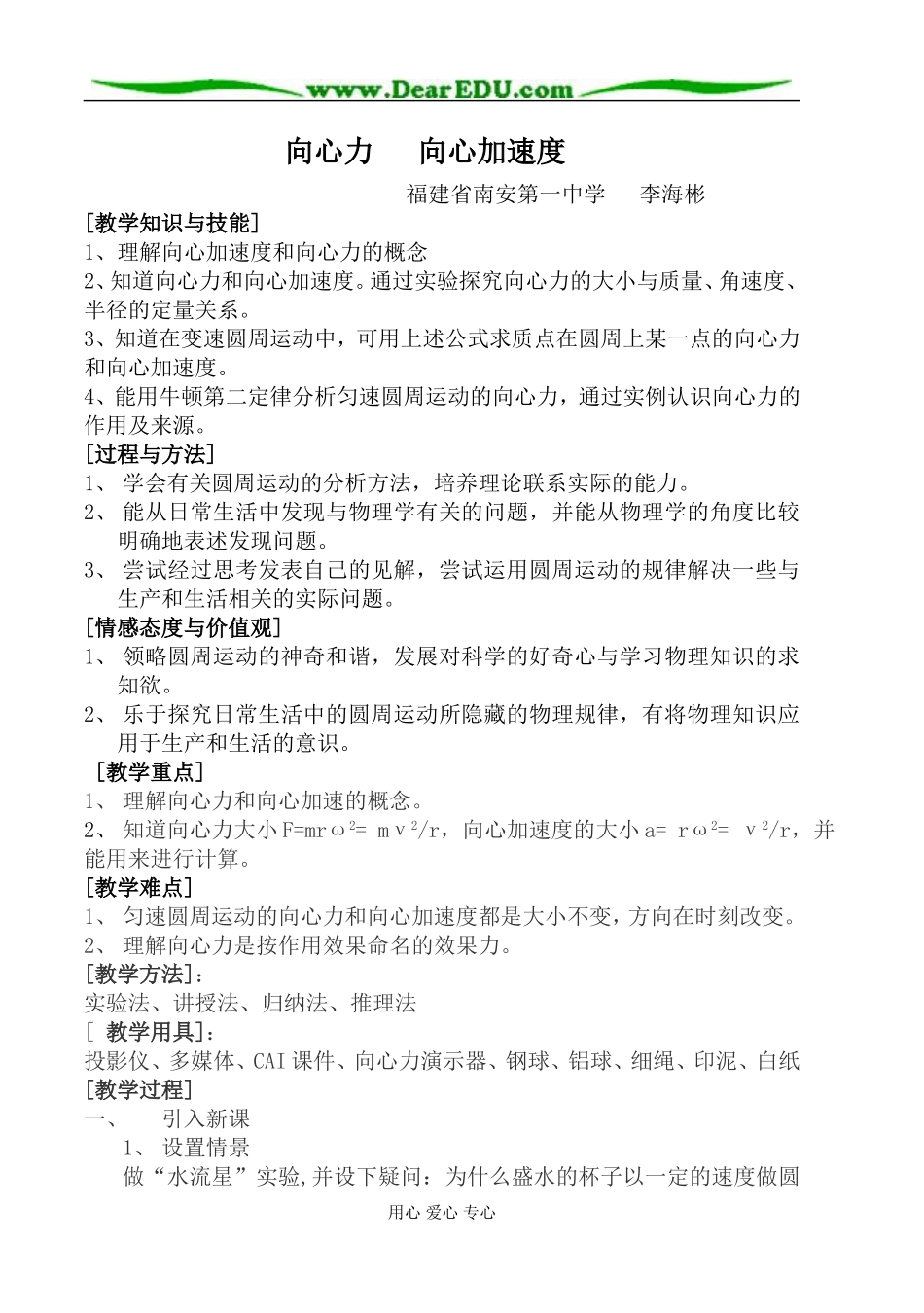 《向心力与向心加速度》(李海彬)_第1页