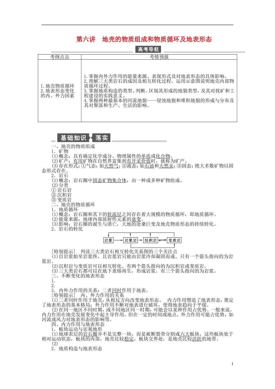【全程复习方略】2015届高考地理一轮总复习 自然地理 第六讲 地壳的物质组成和物质循环及地表形态教案 湘教版_第1页