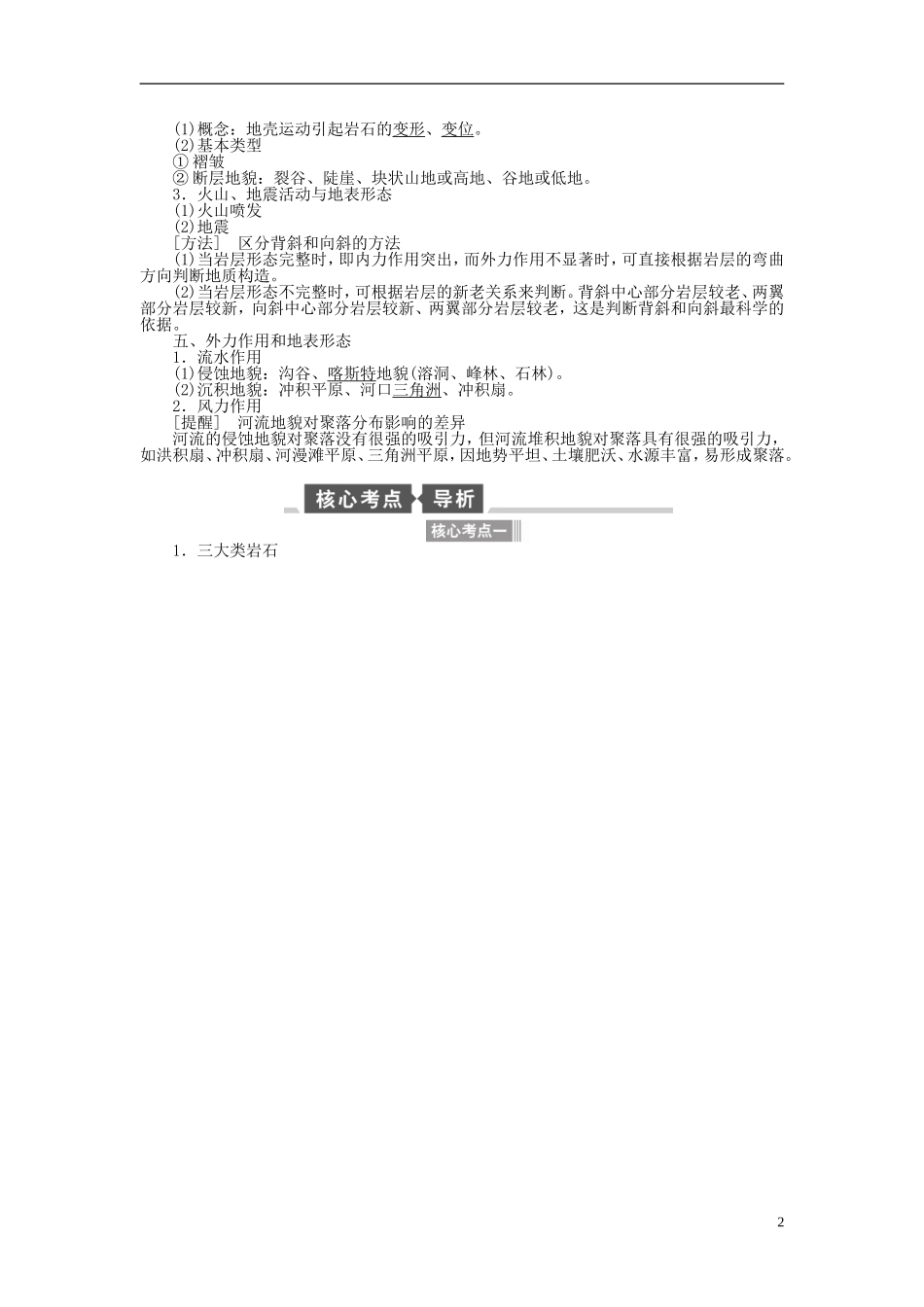 【全程复习方略】2015届高考地理一轮总复习 自然地理 第六讲 地壳的物质组成和物质循环及地表形态教案 湘教版_第2页