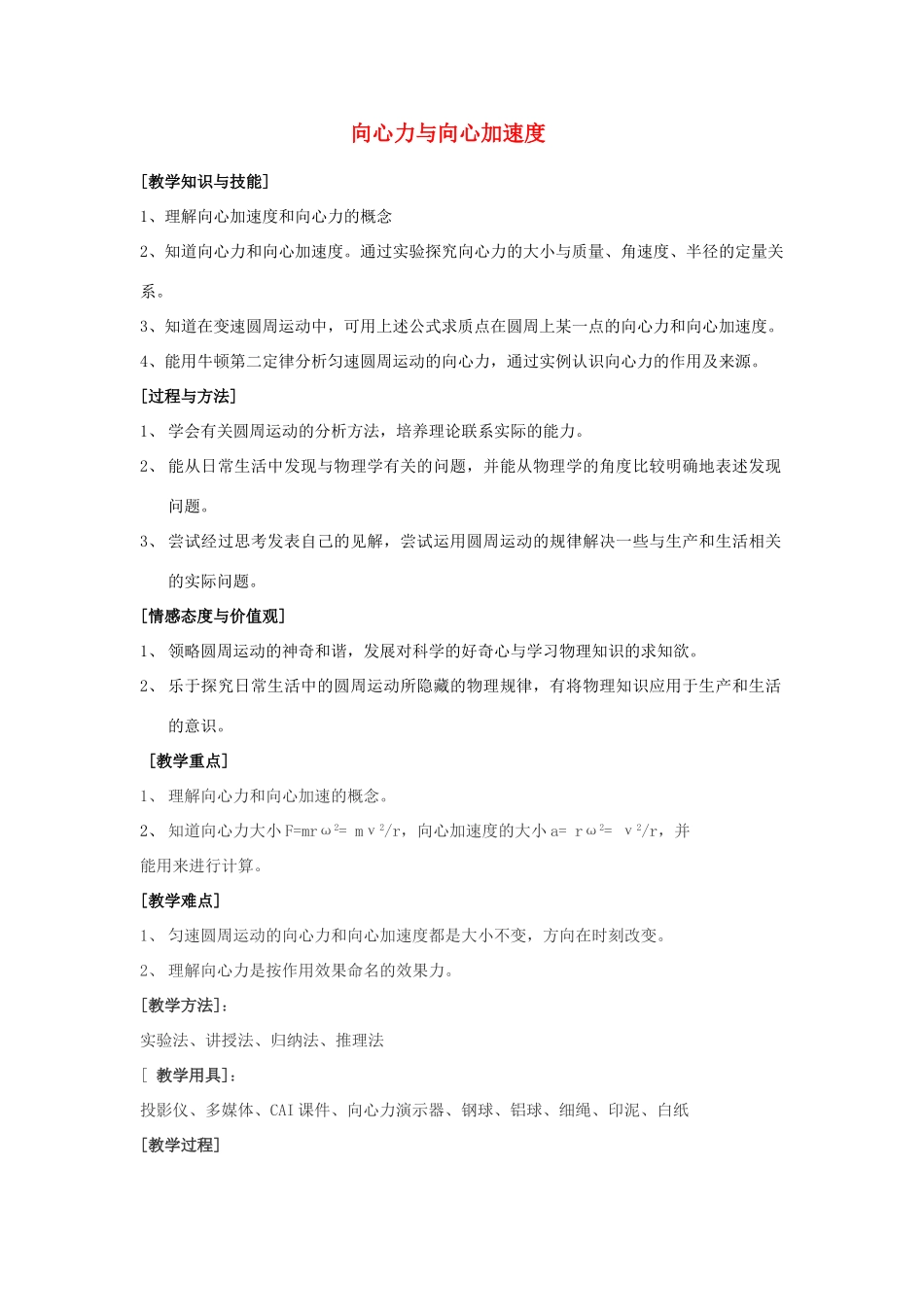 《向心力与向心加速度》教案（1）_第1页