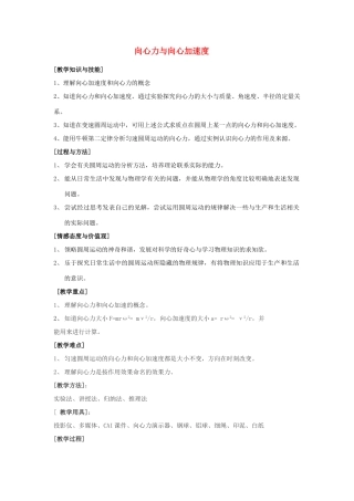 《向心力与向心加速度》教案（1）