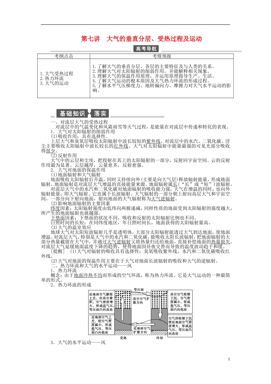 【全程复习方略】2015届高考地理一轮总复习 自然地理 第七讲 大气的垂直分层教案 湘教版_第1页
