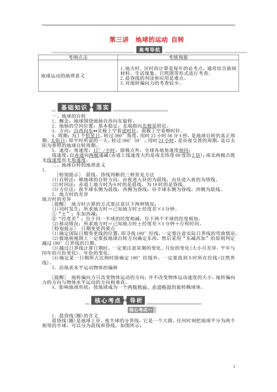 【全程复习方略】2015届高考地理一轮总复习 自然地理 第三讲 地球的运动教案 湘教版_第1页